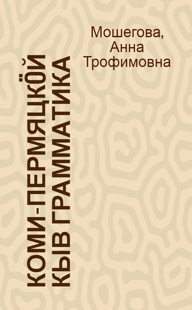 Коми-пермяцкöй кыв грамматика : нач. школаись 3 да 4 кл. понда = Грамматика коми-пермяцкого языка для 3-4 классов