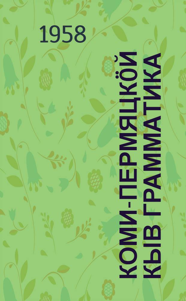 Коми-пермяцкöй кыв грамматика : нач. школаись 3 да 4 кл. понда = Грамматика коми-пермяцкого языка для 3-4 классов