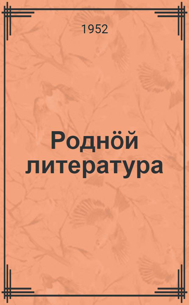 Роднöй литература : 7 класс понда хрестоматия = Родная литература