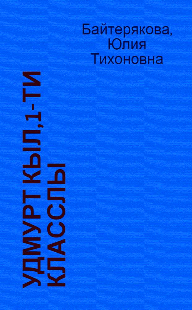 Удмурт кыл, 1-ти класслы : удмурт кылын вераськись пиналъёслы учеб = Удмуртский язык