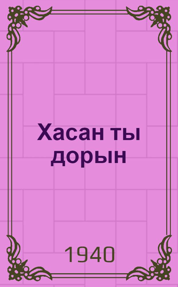 Хасан ты дорын = У озера Хасан