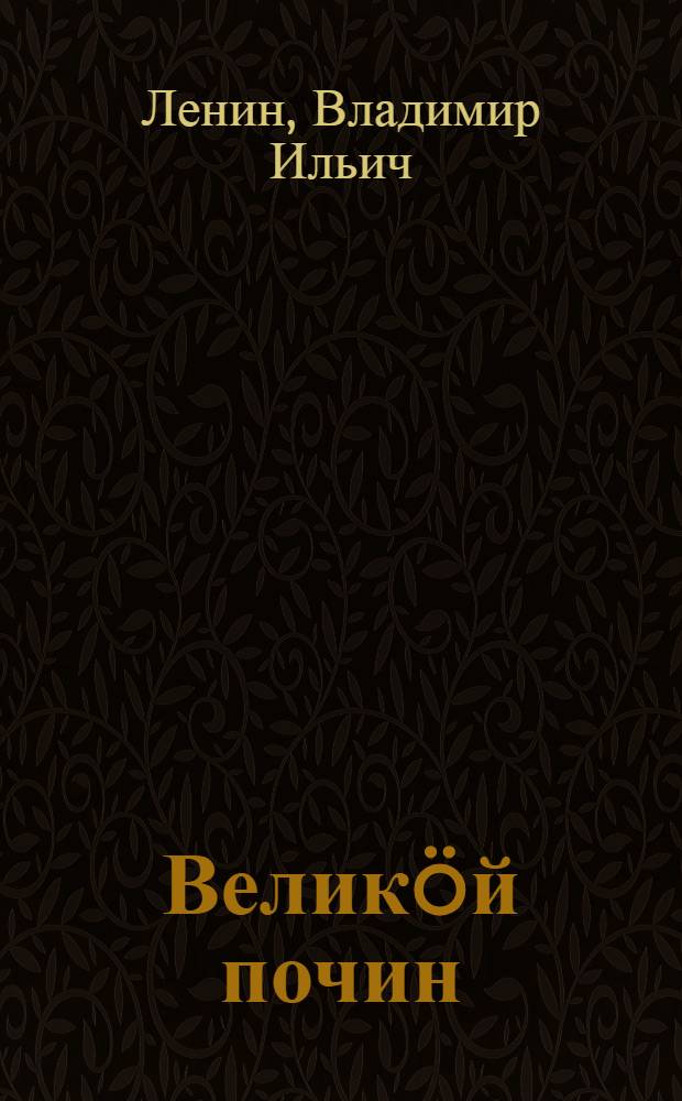Великöй почин: (тылын рабочöйезлöн героизм йылiс. "Коммунистической субботниккез" йылiсь); Кыдз организуйтны соревнованне? / В. И. Ленин = Великий почин; Как организовать соревнование?