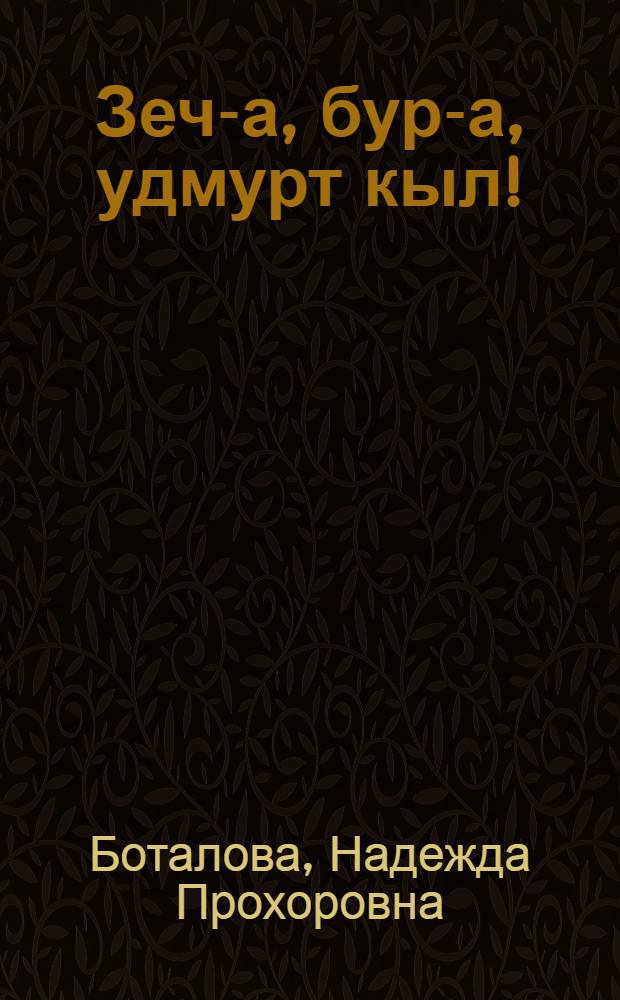 Зеч-а, бур-а, удмурт кыл! : 5-ти класслы : удмурт кылэз тодисьтэм пиналъеслы учеб = Здравствуй, удмуртский язык!