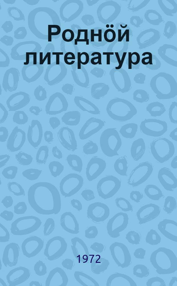 Роднöй литература : 5-6 кл. понда хрестоматия = Родная литература для 5-6 классов