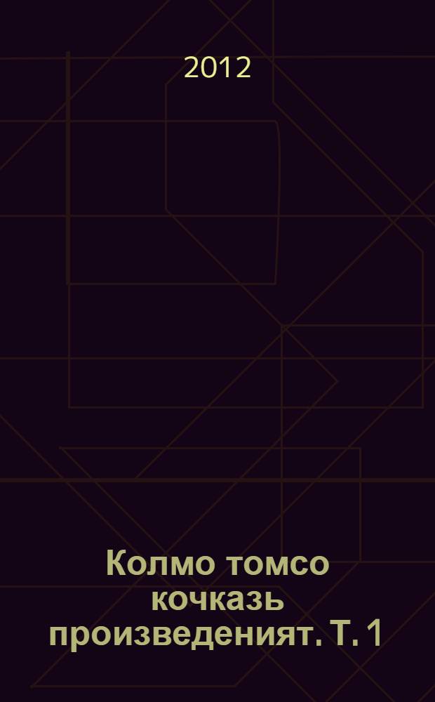 Колмо томсо кочказь произведеният. Т. 1 : Евтамо, стихть, поэма, повесть