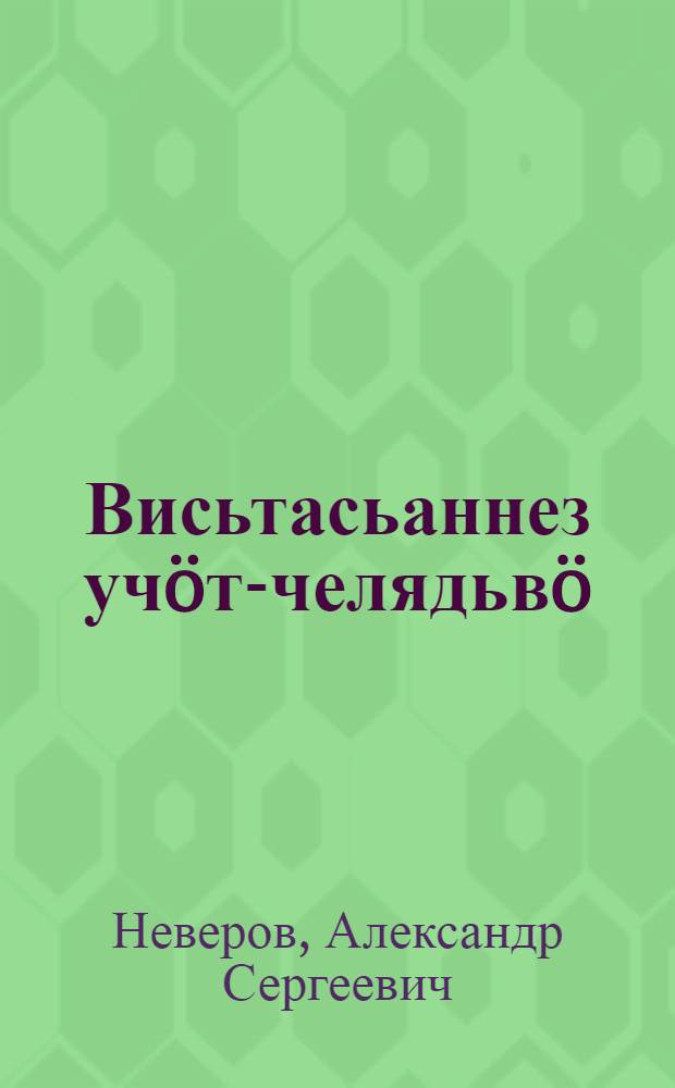 Висьтасьаннез учöт-челядьвö = Рассказы для маленьких детей
