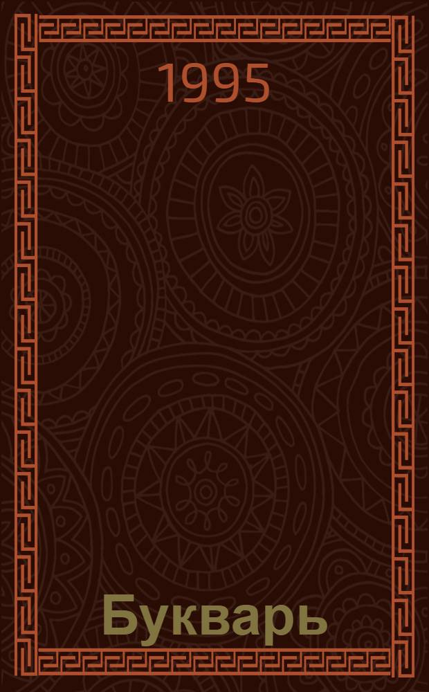 Букварь