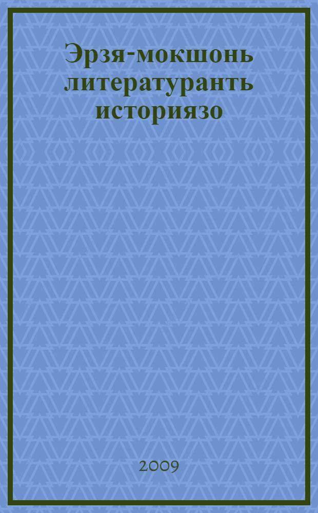 Эрзя-мокшонь литературанть историязо : курсонть учеб.-метод. материалтнэ = [История мордовской литературы]