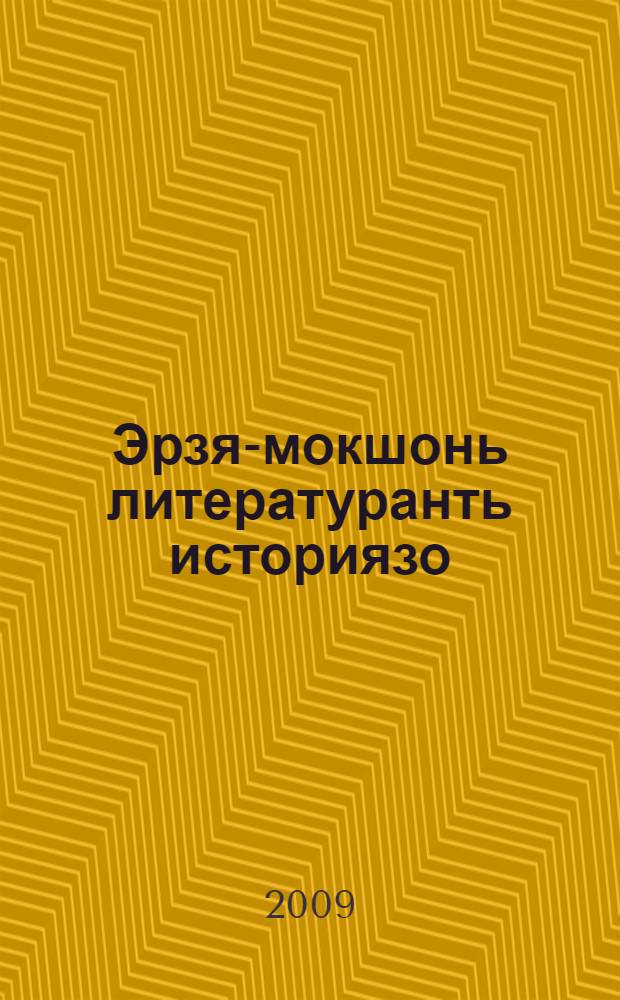 Эрзя-мокшонь литературанть историязо : курсонть учеб.-метод. материалтнэ. Ч. 1