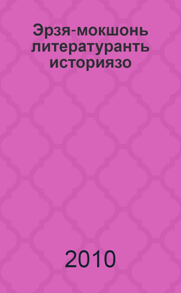 Эрзя-мокшонь литературанть историязо : курсонть учеб.-метод. материалтнэ. Ч. 2