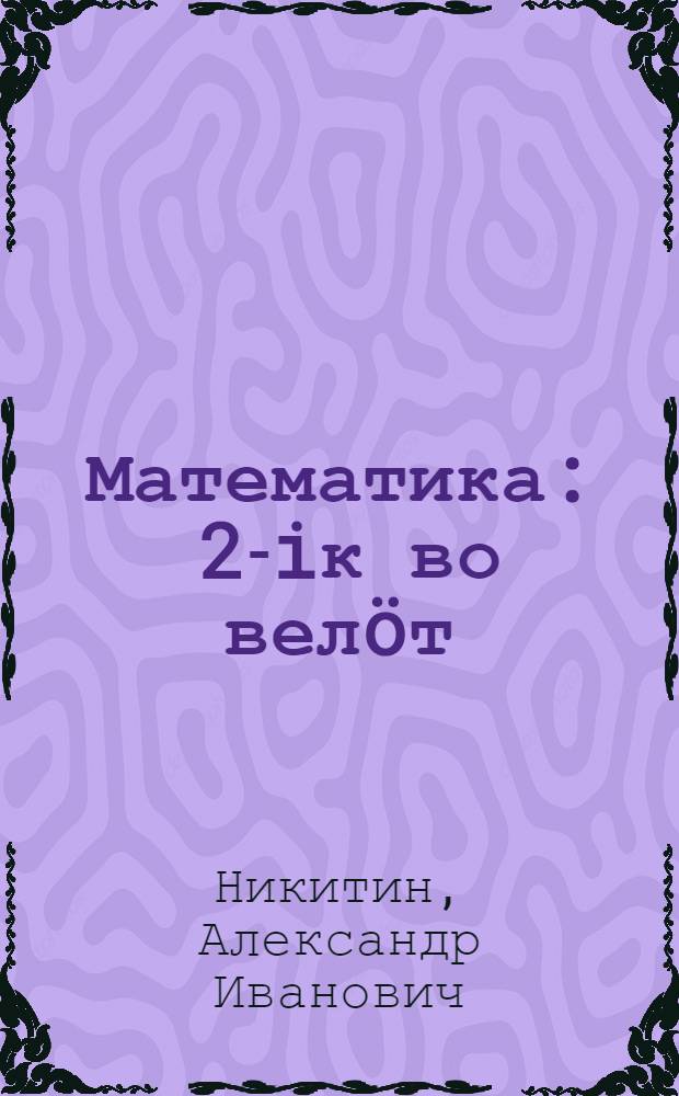 Математика : 2-iк во велöт = Математика