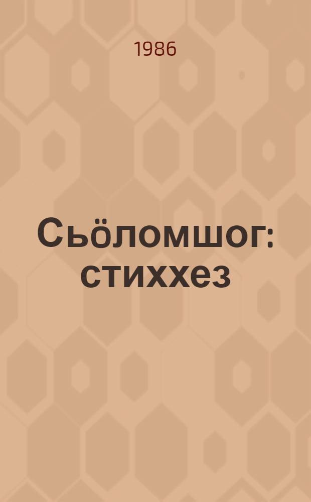 Сь&ouml;ломшог : стиххез = Печаль сердца