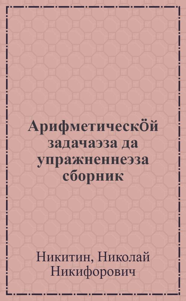 Арифметическöй задачаэза да упражненнеэза сборник : нач. школаись 2-iк кл. понда = Сборник арифметических задач и упражнений для 2 класса