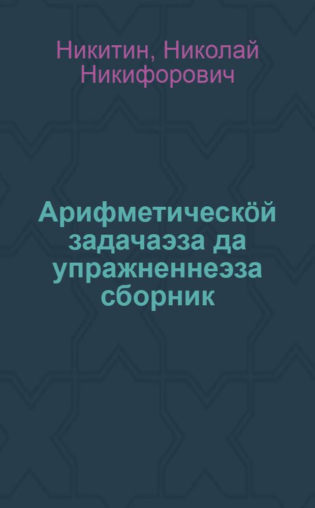 Арифметическöй задачаэза да упражненнеэза сборник : нач. школаись 1 кл. понда = Сборник арифметических задач и упражнений для 1 класса