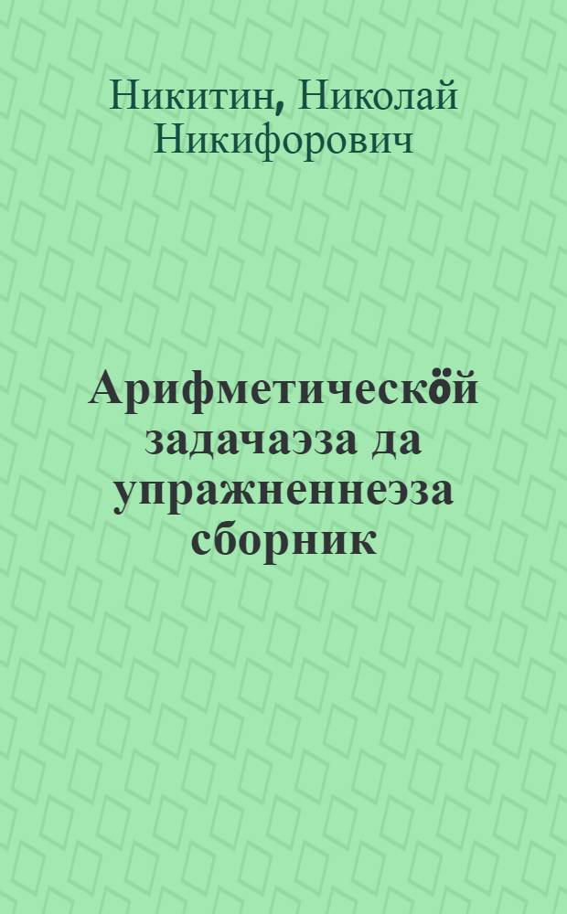 Арифметическöй задачаэза да упражненнеэза сборник : нач. школаись 2-iк кл. понда = Сборник арифметических задач и упражнений для 2 класса