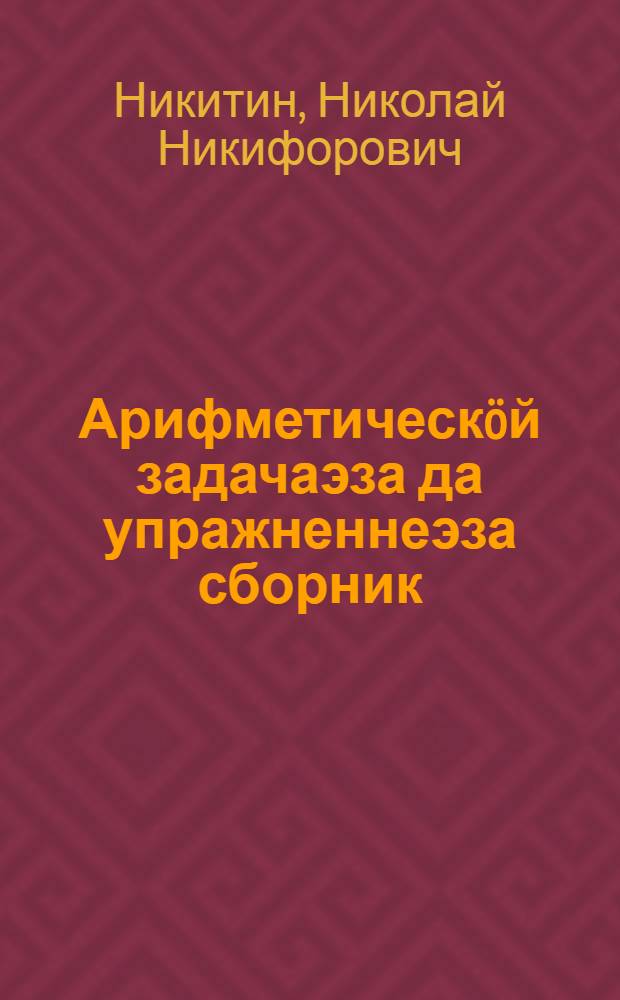 Арифметическöй задачаэза да упражненнеэза сборник : нач. школаись 3-öт кл. понда = Сборник арифметических задач и упражнений для 3 класса начальной школы
