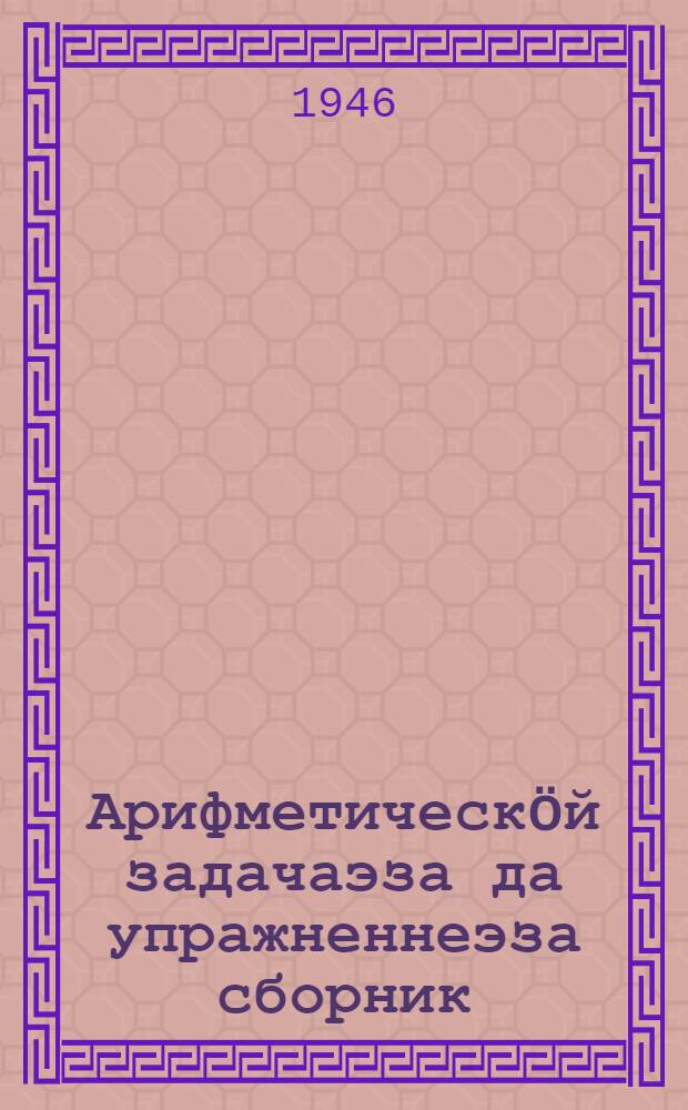 Арифметическöй задачаэза да упражненнеэза сборник : нач. школаись 3-от кл. понда = Сборник арифметических задач и упражнений для 3 класса начальной школы