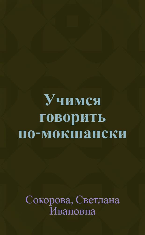 Учимся говорить по-мокшански : дидакт. материалы по мокш. яз. для 2-го кл. русскояз. учащихся (первый год обучения)