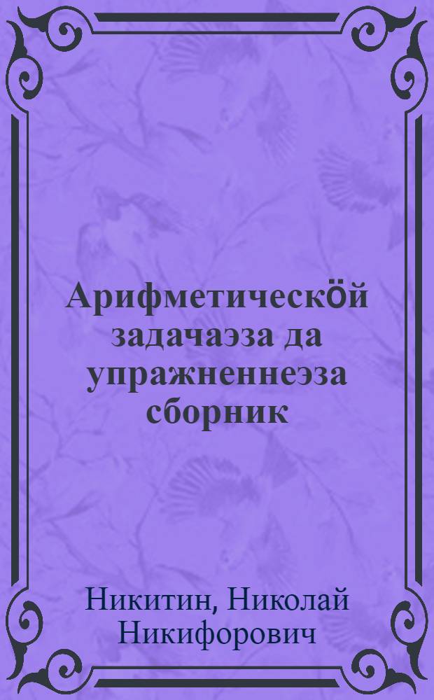 Арифметическöй задачаэза да упражненнеэза сборник : нач. школаись 4-öт кл.понда = Сборник арифметических задач и упражнений для 4 класса начальной школы
