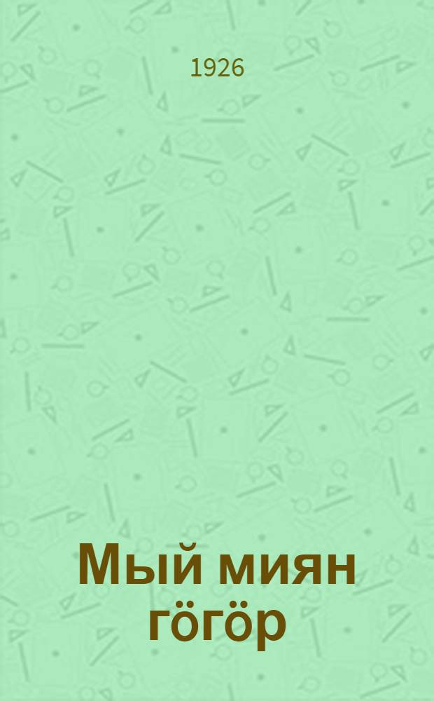Мый миян гöгöр : йылiсь шк. 1 ступенын = Природоведение