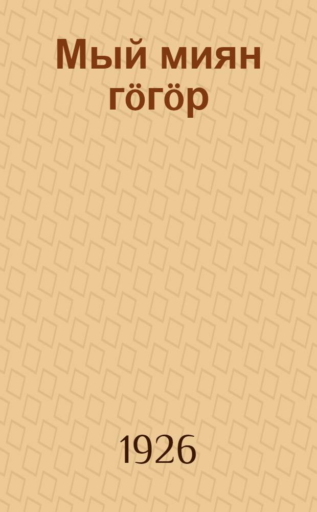 Мый миян гöгöр : йылiсь шк. 1 ступенын. Ч. 1