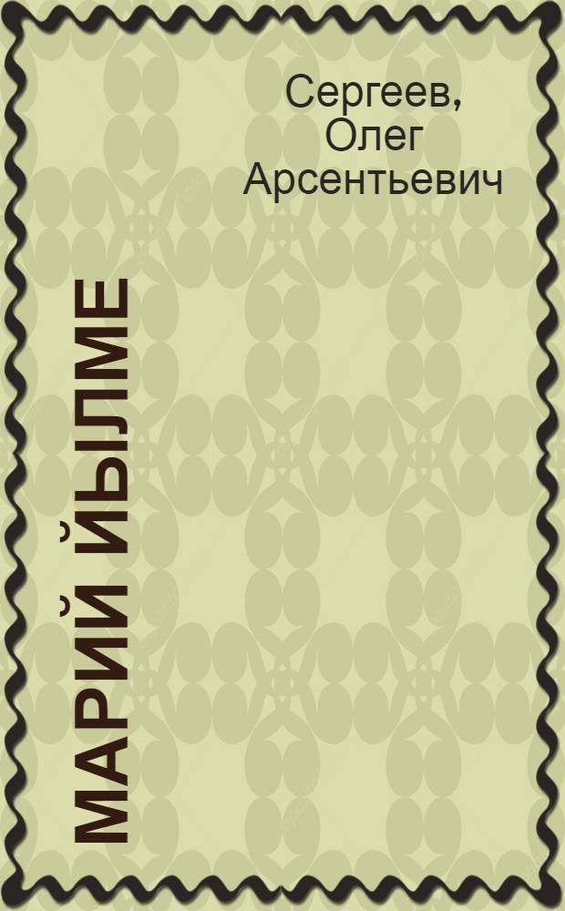 Марий йылме : стилистика = Марийский язык