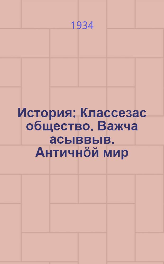История : Классезас общество. Важча асыввыв. Античнöй мир : шöрöт школа понда велöтчан книга 5 велöтчан во = История для 5 года обучения