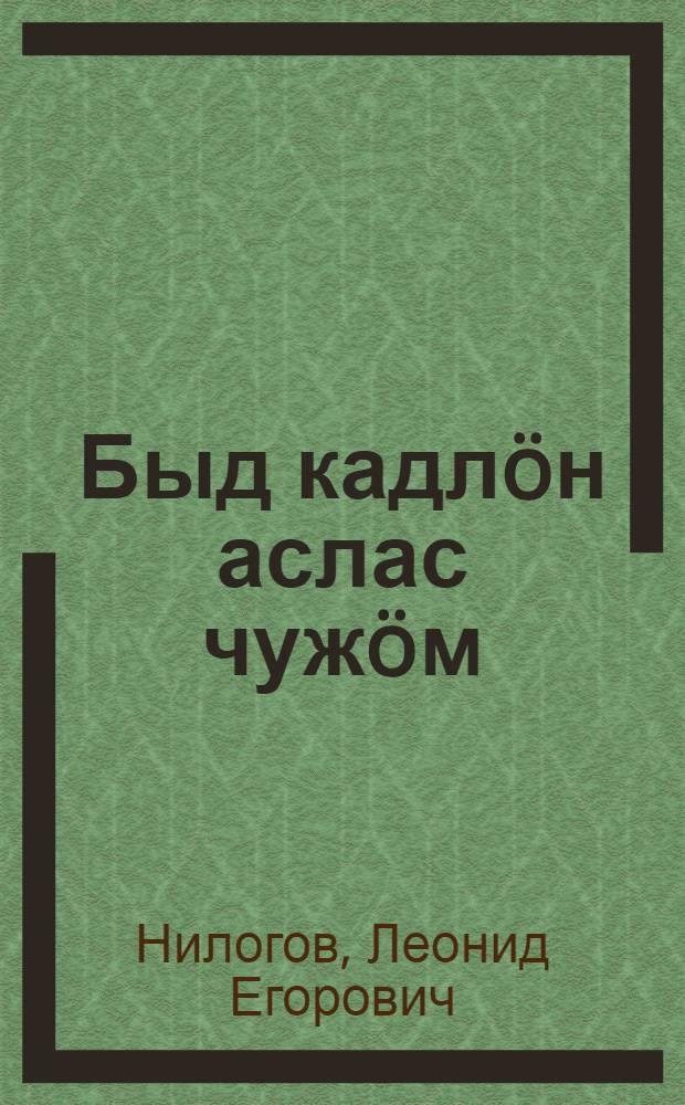 Быд кадл&ouml;н аслас чуж&ouml;м : проза = У каждого времени свое лицо