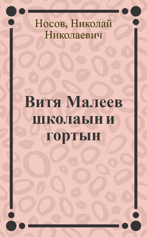 Витя Малеев школаын и гортын : повесть челяддезлö = Витя Малеев в школе и дома