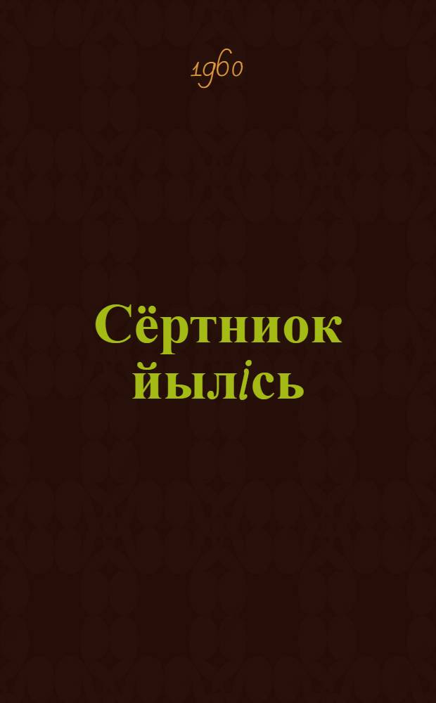 Сёртниок йылiсь = Про репку