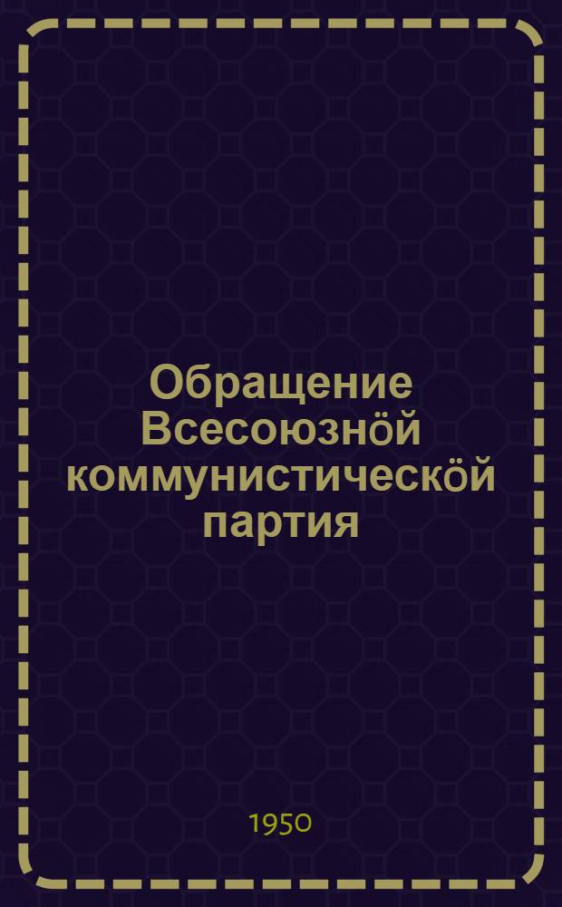 Обращение Всесоюзнöй коммунистическöй партия (большевиккезлöн) Центральнöй комитетлöн быдöс бöрйиссез дынö, рабочойез да работницаэз дынö, крестьяна да крестьянкаэз дынö, Советскöй Армияись да Военно-Морскöй Флотiсь воиннэз дынö, советскöй интеллигенция дынö = Обращение ЦК ВКП(б) ко всем избирателям, рабочим и работницам, крестьянам и крестьянкам, к воинам Советской Армии и Военно-Морского Флота, к советской интеллигенции