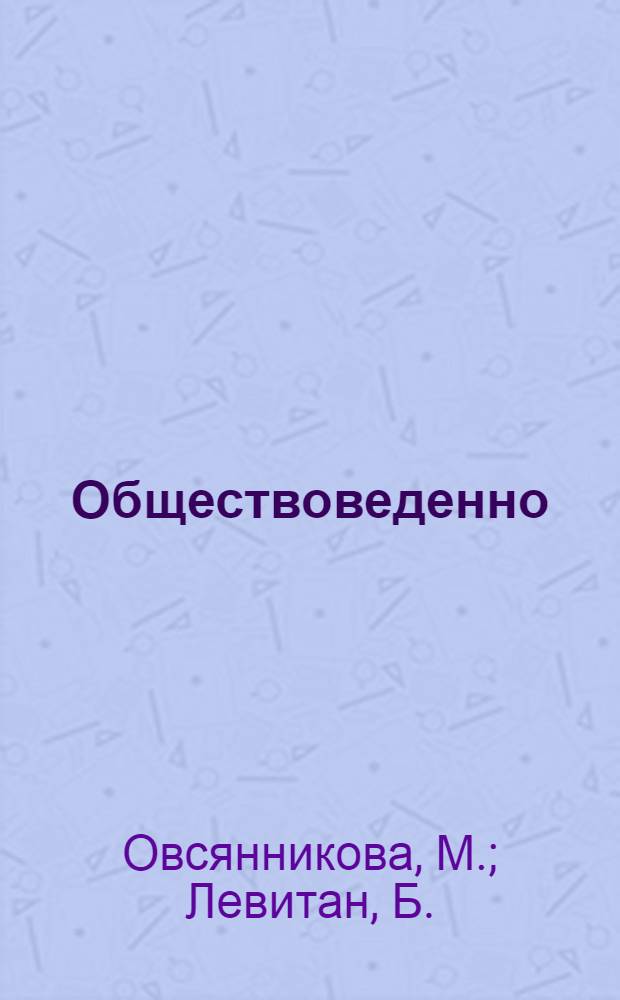 Обществоведенно : медозза да шöрöт шк. понда велöтчан кн. Т. 4