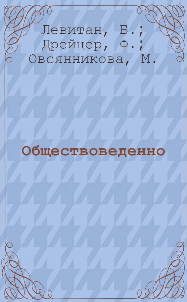 Обществоведенно : 4-ïт во велöт = Обществоведение для 4 года обучения