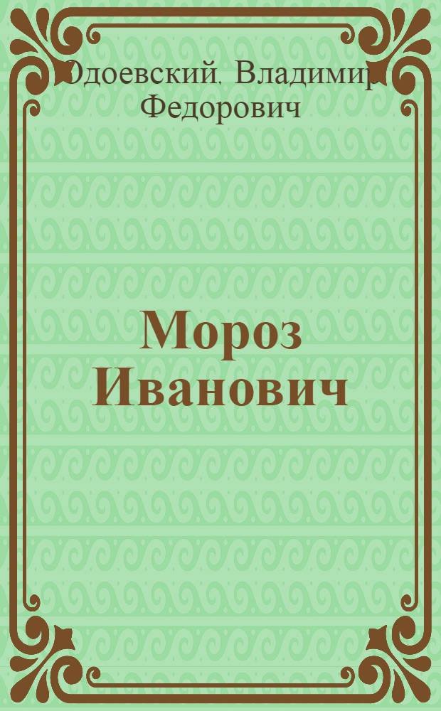 Мороз Иванович : пер. с рус.