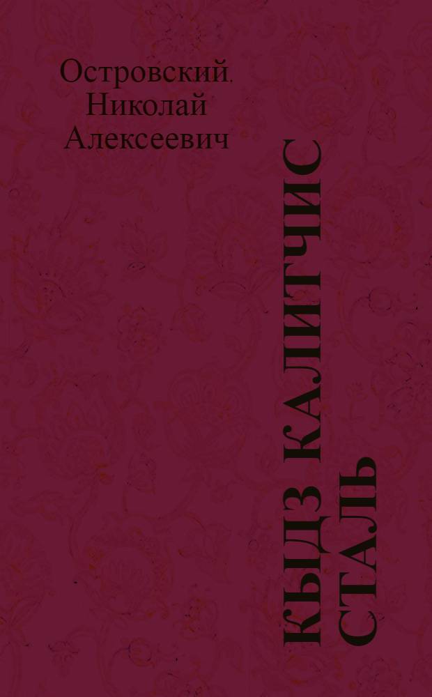 Кыдз калитчис сталь : пер. с рус. = Как закалялась сталь