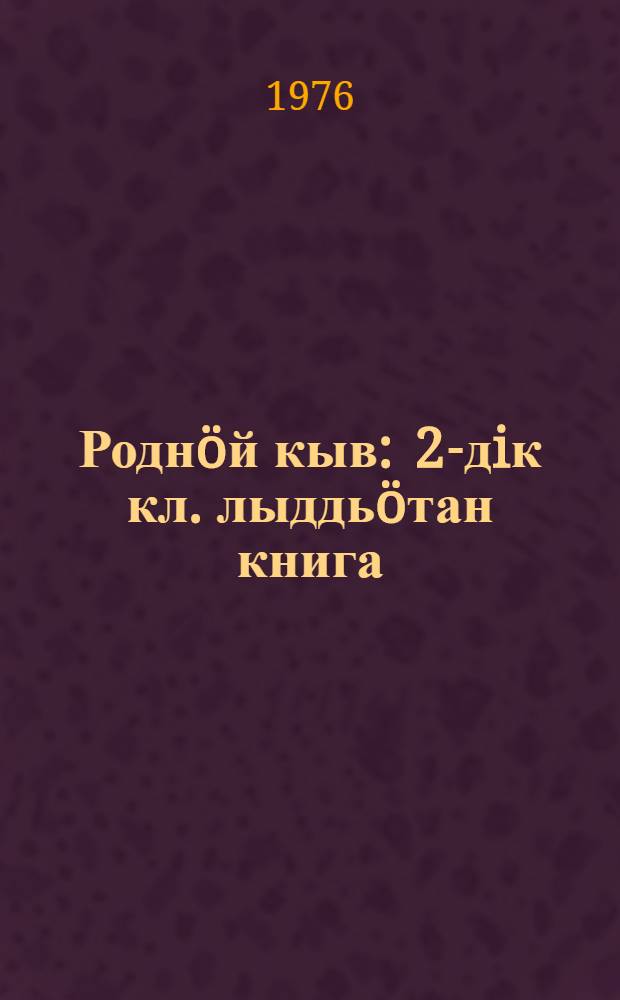 Роднöй кыв : 2-дiк кл. лыддьöтан книга = Родное слово