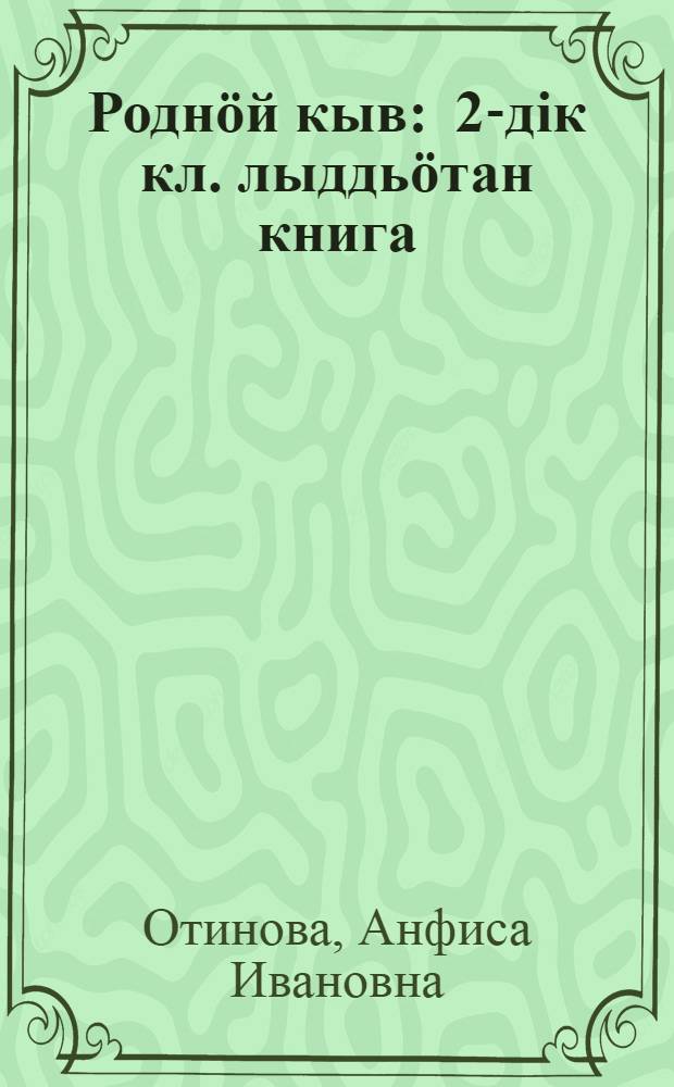 Роднöй кыв : 2-дiк кл. лыддьöтан книга = Родное слово