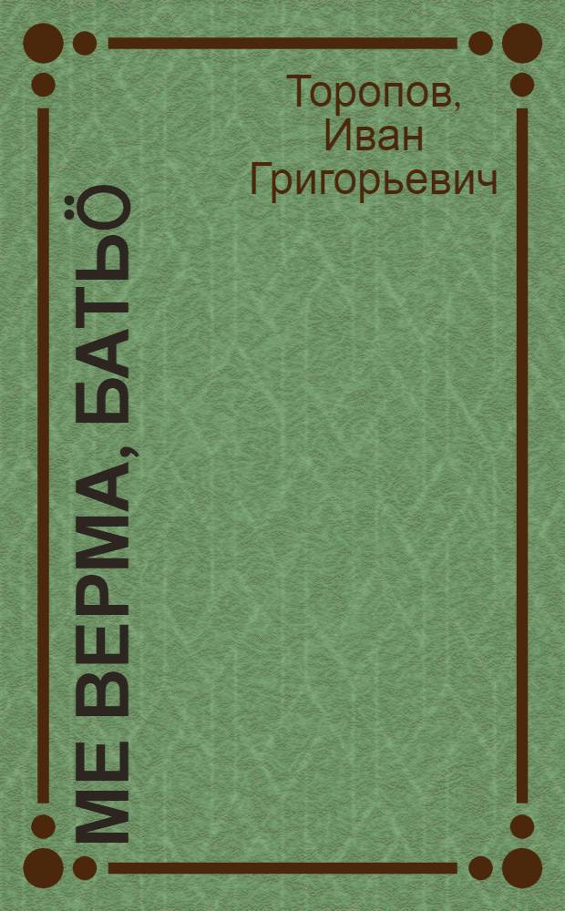 Ме верма, батьö : повестьяс = Я смогу, отец