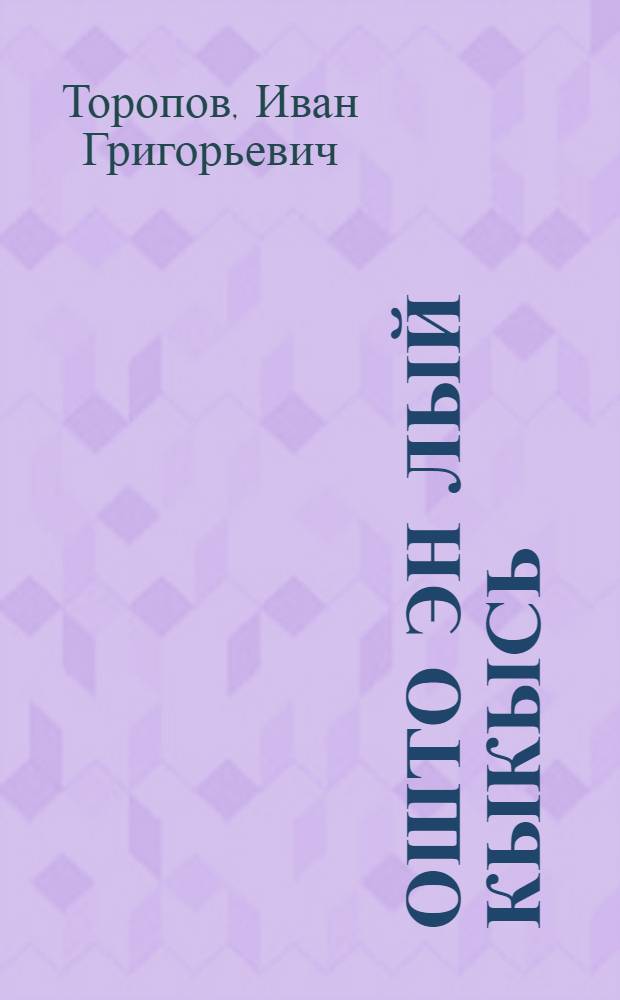Ошто эн лый кыкысь : повестьяс = В медведя не стреляй дважды