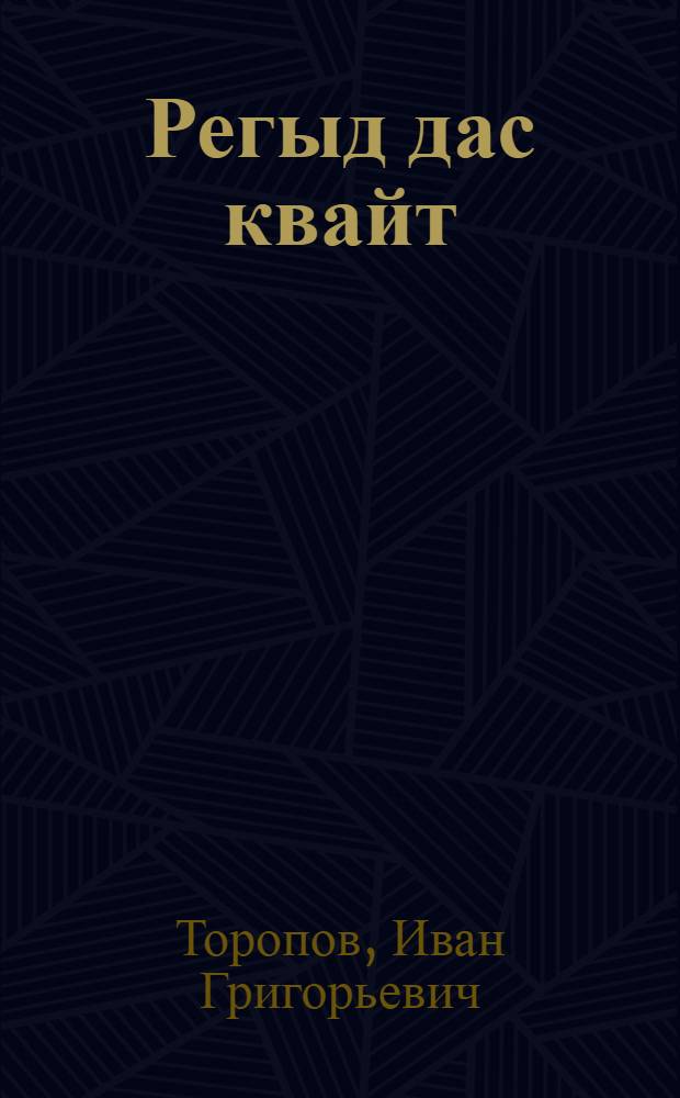 Регыд дас квайт = Скоро шестнадцать