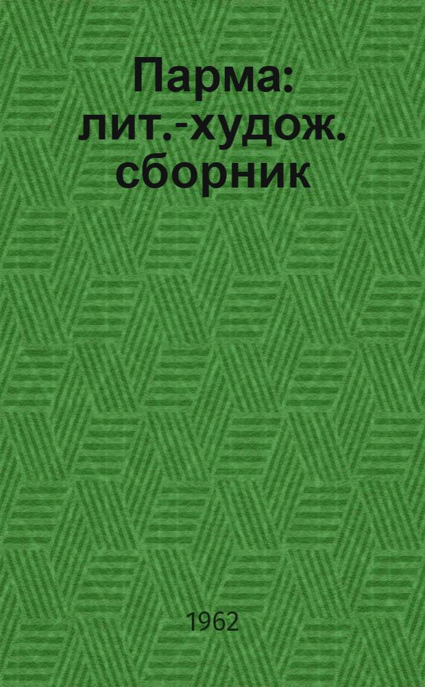 Парма : лит.-худож. сборник