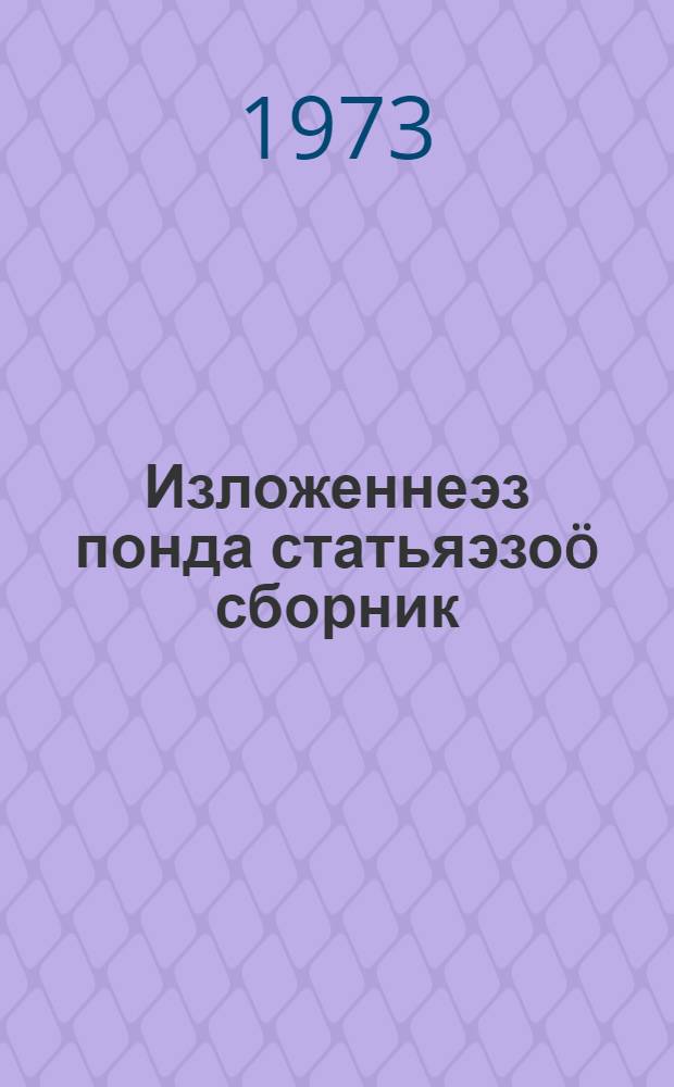 Изложеннеэз понда статьяэзоö сборник : IV-VIII кл. велотiссез понда пособие = Сборник статей для изложений