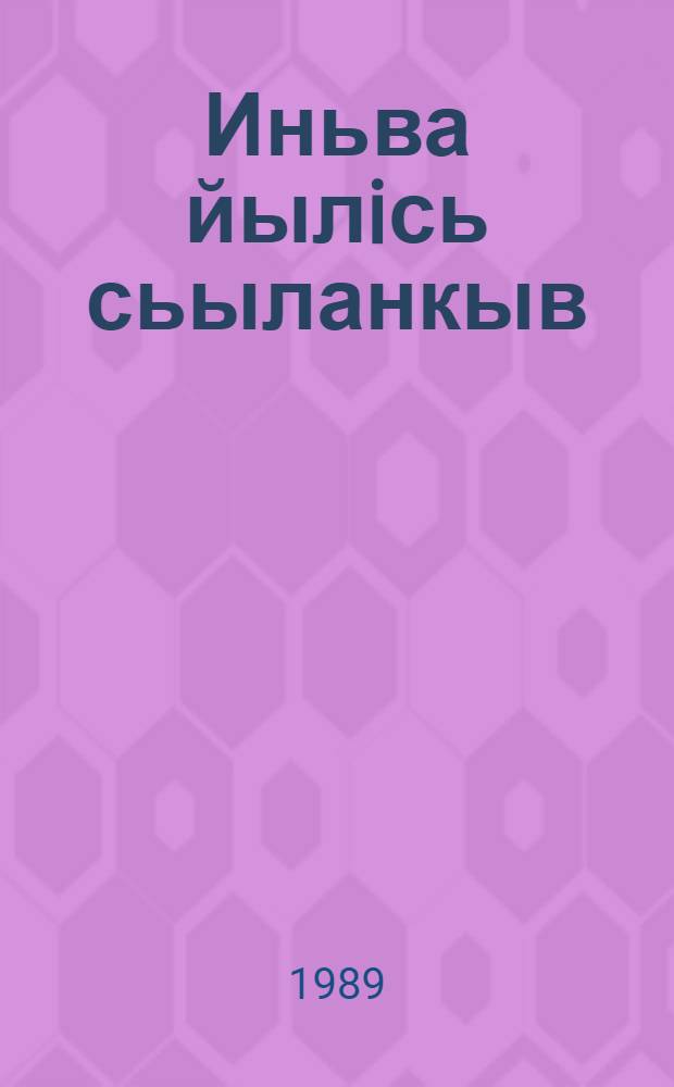 Иньва йылiсь сьыланкыв : коми-пермяцкöй литература 20-80 годдэзö = Песня об Иньве