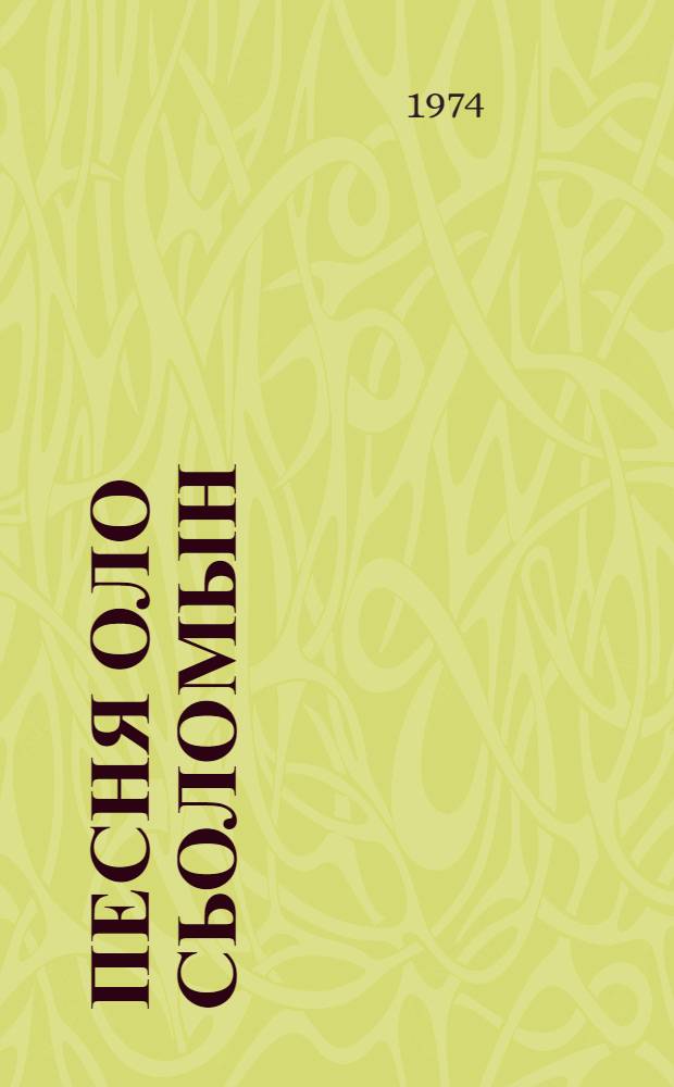 Песня оло сьоломын : коми-пермяцк&ouml;й поэттэзл&ouml;y б&ouml;ри&ouml;м стихотвореннэз = Песня прописана в сердце
