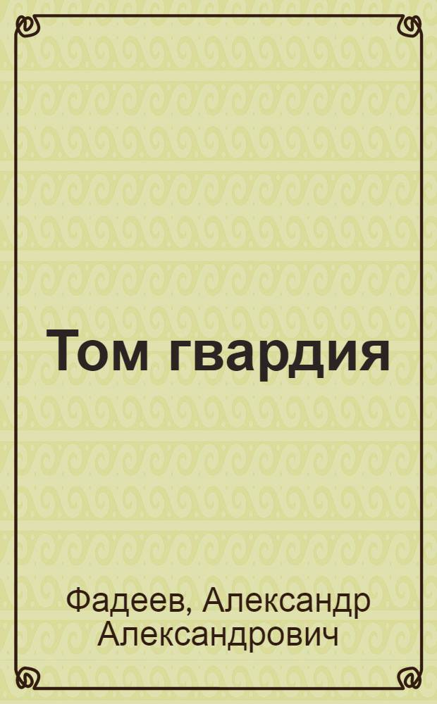 Том гвардия : роман = Молодая гвардия