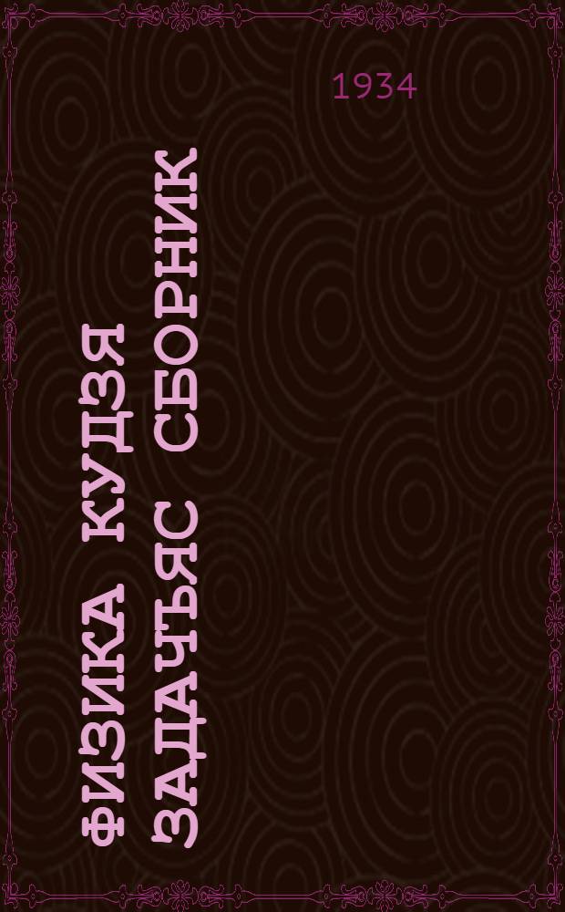 Физика кудзя задачъяс сборник : шöр школалы 5-7-во велöдчысъяслы = Сборник задач по физике для средней школы