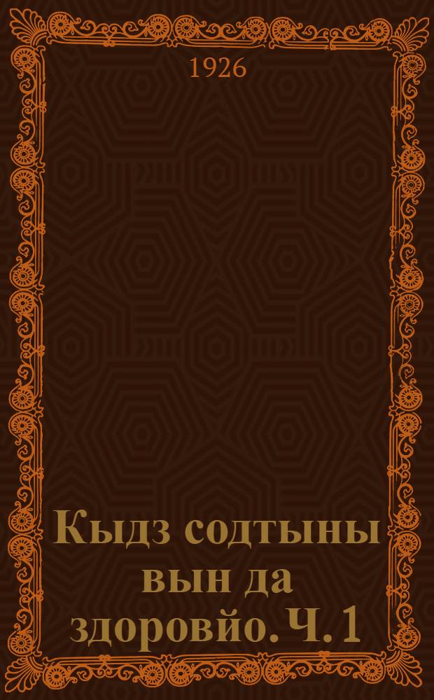 Кыдз содтыны вын да здоровйо. Ч. 1
