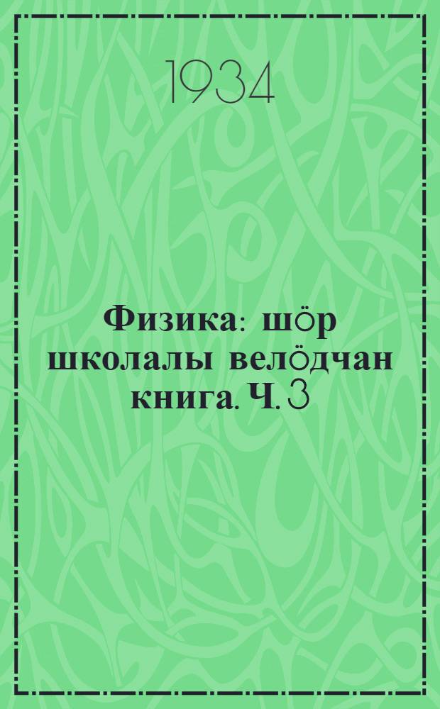 Физика : шöр школалы велöдчан книга. Ч. 3