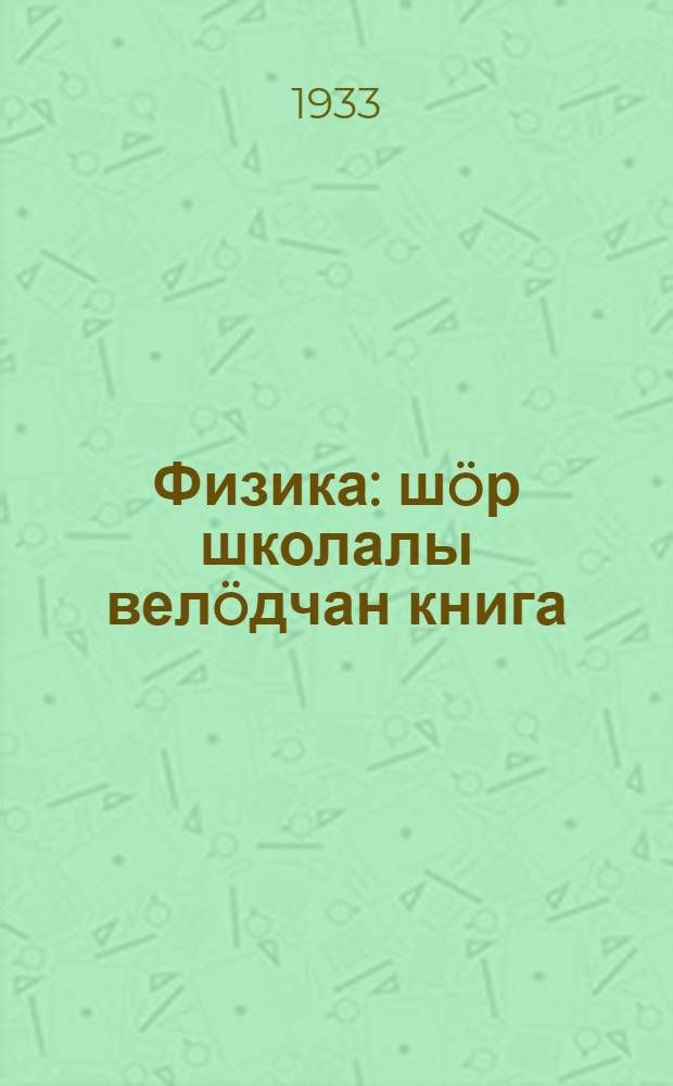 Физика : шöр школалы велöдчан книга = Физика