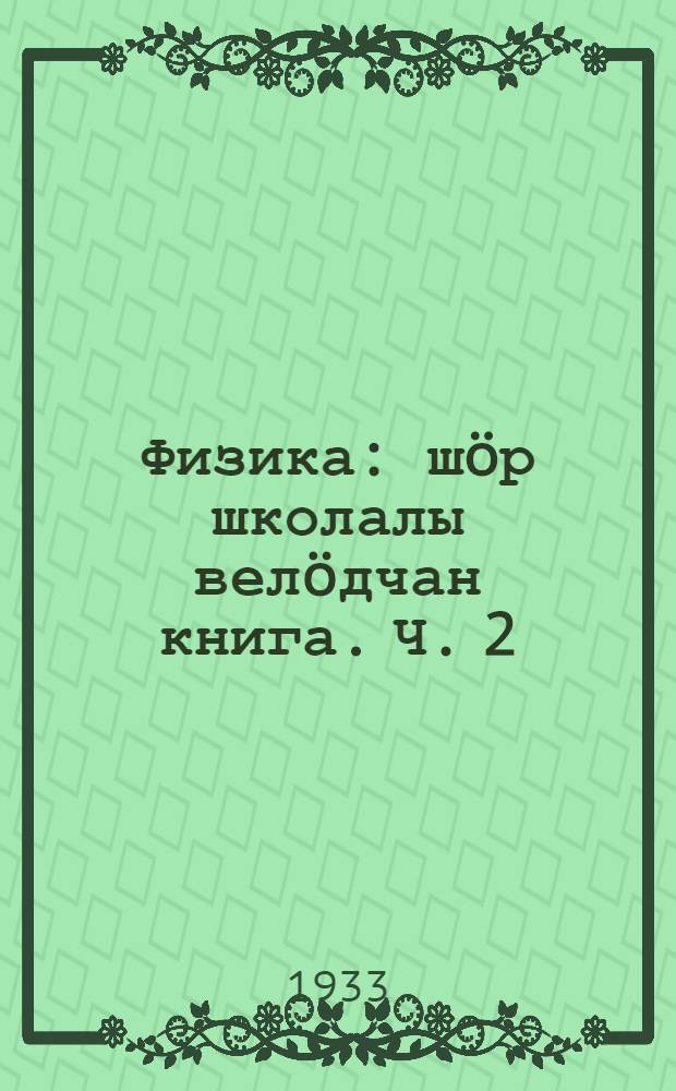 Физика : ш&ouml;р школалы вел&ouml;дчан книга. Ч. 2